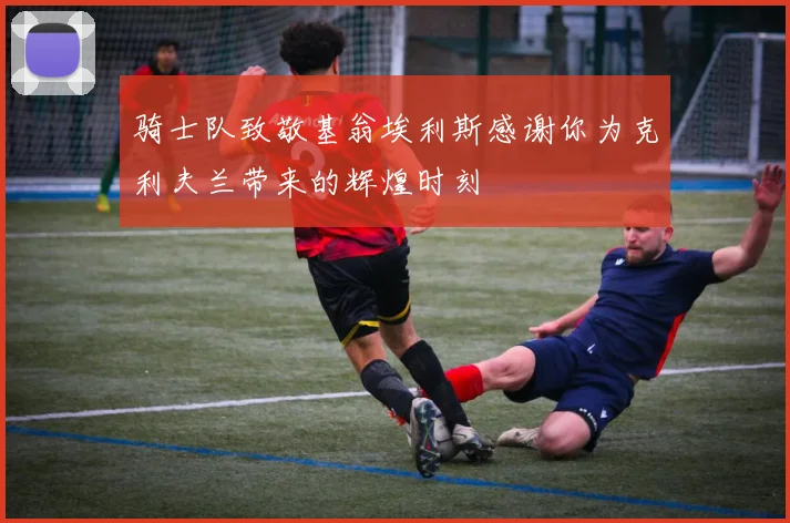 骑士队致敬基翁埃利斯感谢你为克利夫兰带来的辉煌时刻
