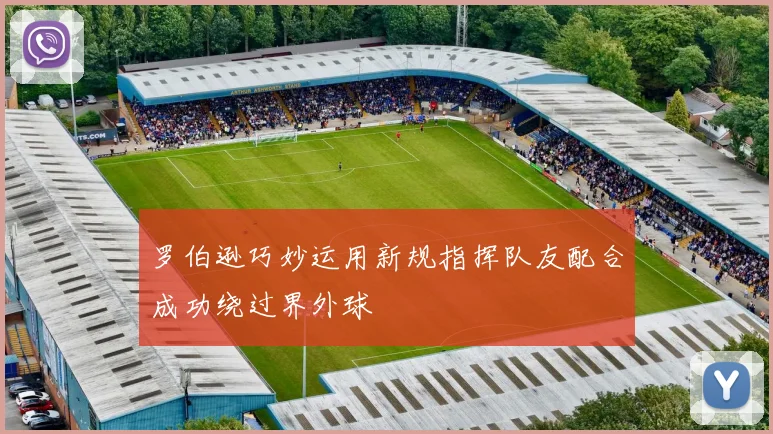 罗伯逊巧妙运用新规指挥队友配合成功绕过界外球