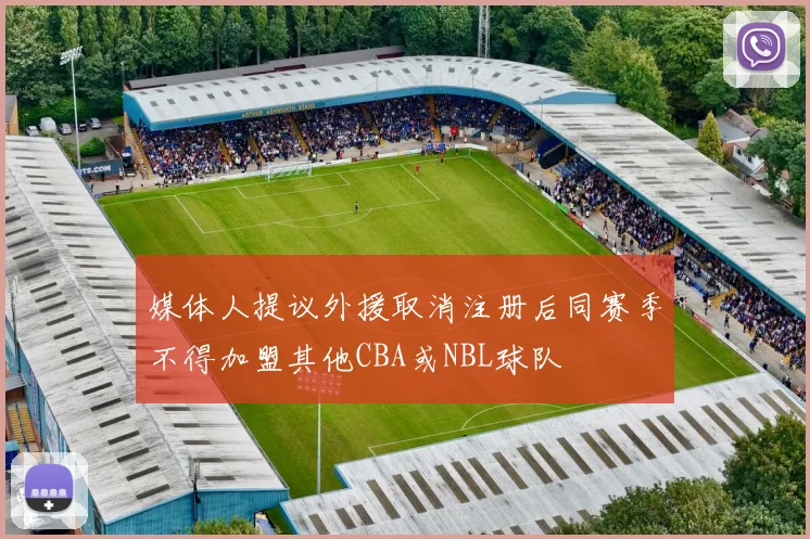 媒体人提议外援取消注册后同赛季不得加盟其他CBA或NBL球队