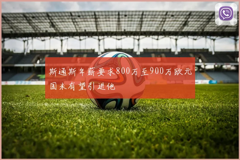 斯通斯年薪要求800万至900万欧元国米有望引进他