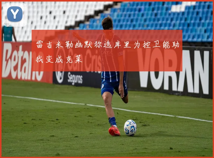 雷吉米勒幽默称选库里为控卫能助我变成克莱