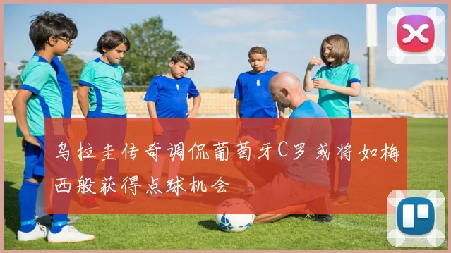 乌拉圭传奇调侃葡萄牙C罗或将如梅西般获得点球机会